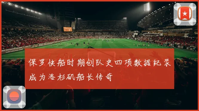 保罗快船时期创队史四项数据纪录成为洛杉矶船长传奇