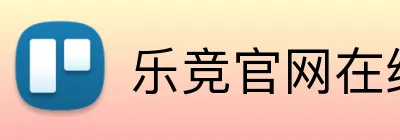 乐竞官网在线登录 logo
