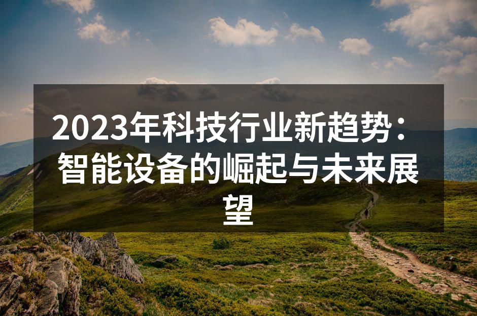 智能设备的普及正在改变我们的生活方式