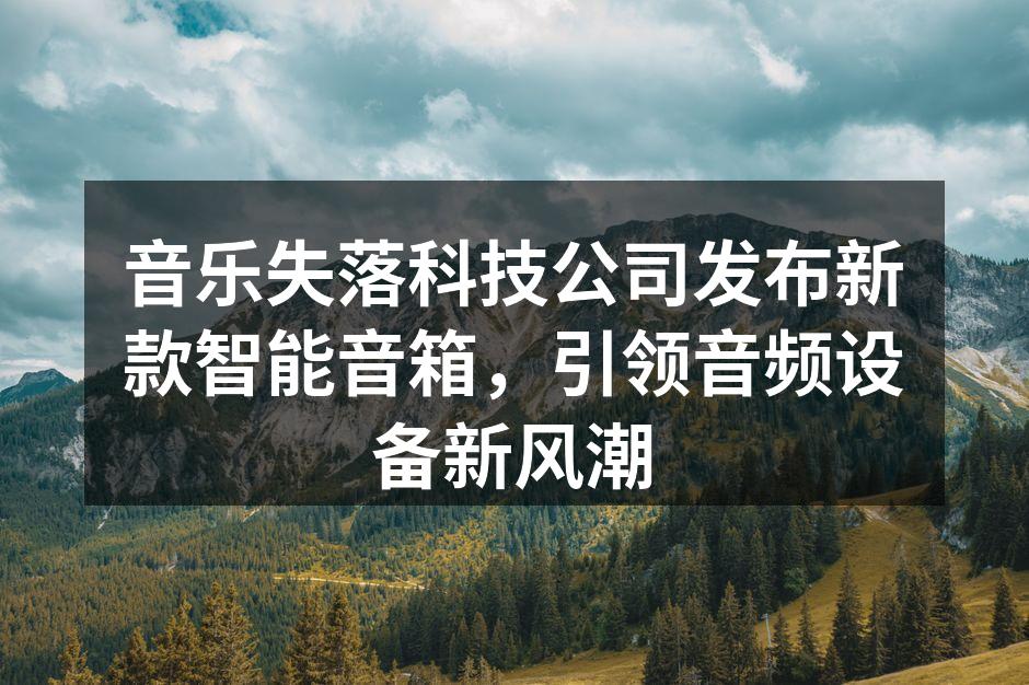 音乐失落科技公司新款智能音箱发布会现场